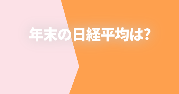 年末の日経平均は?