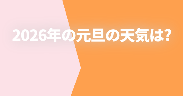 2026年の元旦の天気は?