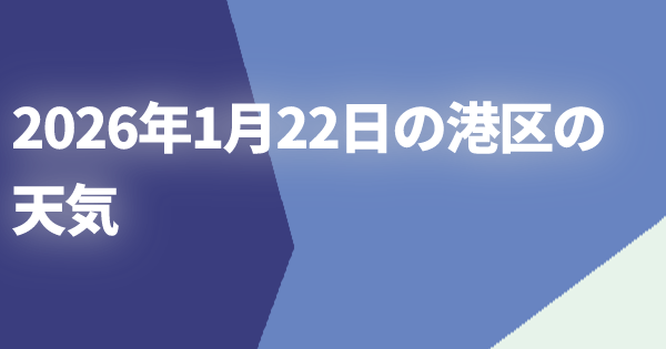 2026年1月22日の港区の天気